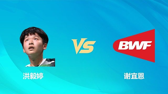 【回放】女单 洪毅婷vs谢宜恩 资格赛 2026中国澳门羽毛球公开赛 清流