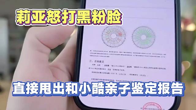 莉亚直接甩出和小酷亲子鉴定报告