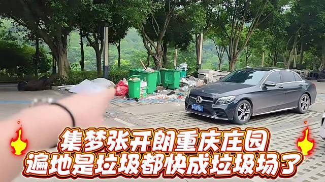 集梦张开郎重庆庄园遍地是垃圾都快成垃圾场了