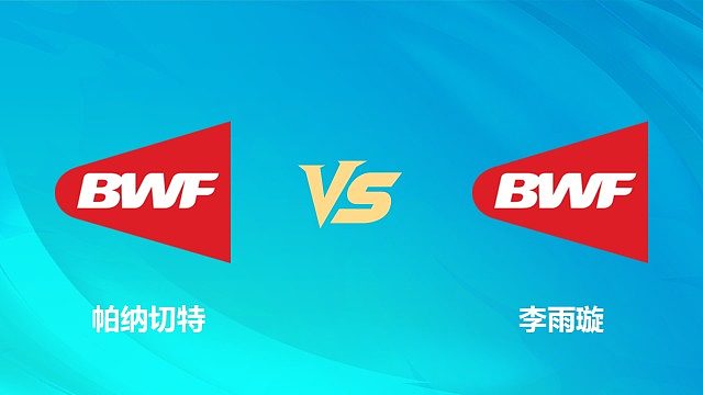 【回放】女单 帕纳切特vs李雨璇 资格赛 2026中国澳门羽毛球公开赛 清流