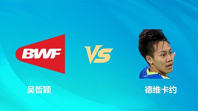 【回放】男单 吴哲颖vs德维卡约 资格赛 2026中国澳门羽毛球公开赛 清流