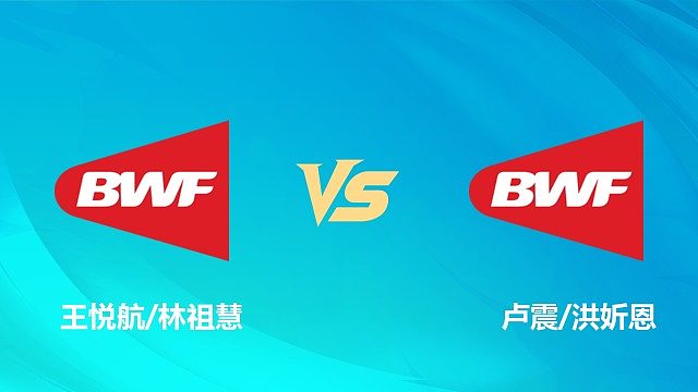 【回放】混双 王悦航/林祖慧vs卢震/洪妡恩 资格赛 2026中国澳门羽毛球公开赛 清流