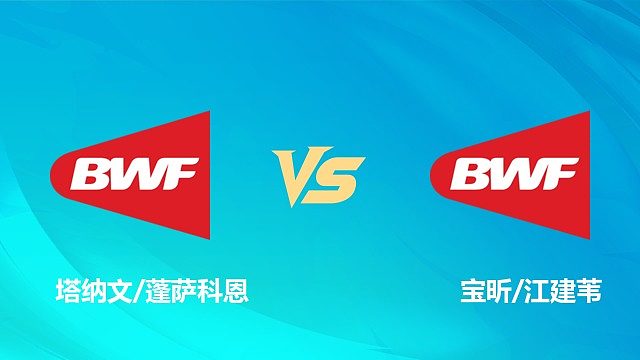 【回放】男双 塔纳文/蓬萨科恩vs宝昕/江建苇 资格赛 2026中国澳门羽毛球公开赛 清流