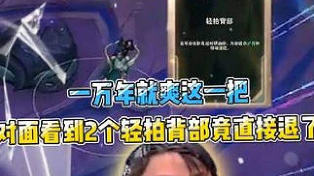一万年就爽这一把，对面看到2个轻拍背部竟直接退了！