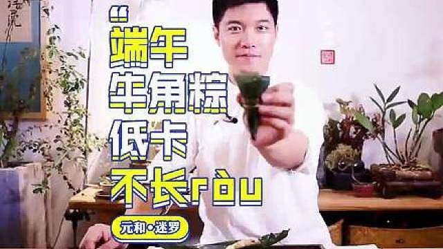 低卡牛角粽，端午解馋不长肉