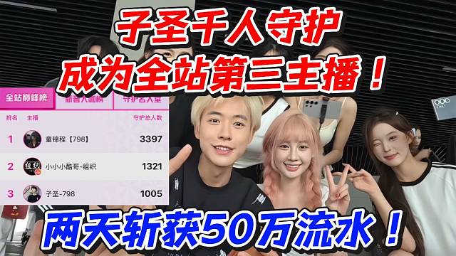 子圣千人守护成为全站第三主播！两天斩获50万流水