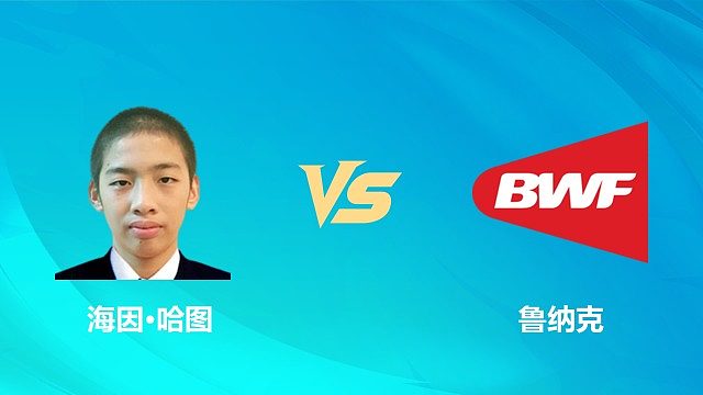 【回放】男单 海因·哈图vs鲁纳克 资格赛 2026中国澳门羽毛球公开赛 清流