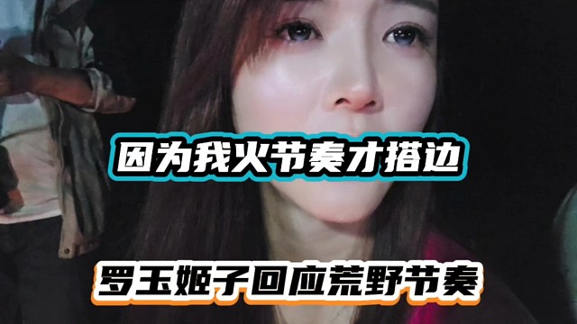 因为我火节奏才搭边，罗玉姬子回应荒野节奏！