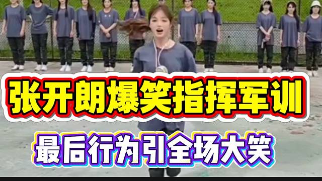 张开朗爆笑指挥ZKL女主播军训！最后真绷不住了！