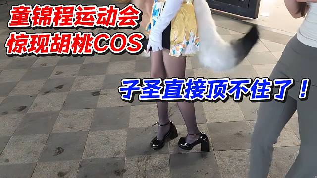 童锦程运动会惊现胡桃COS！子圣直接顶不住了