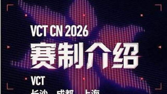 Zoro解读：长沙、成都、上海冠军赛赛制，全网最全