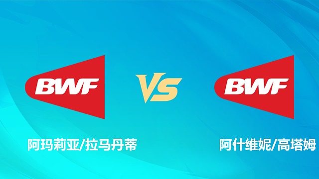 【回放】女双 阿玛莉亚/拉马丹蒂vs阿什维妮/高塔姆 1/16赛 2026中国澳门羽毛球公开赛 清流