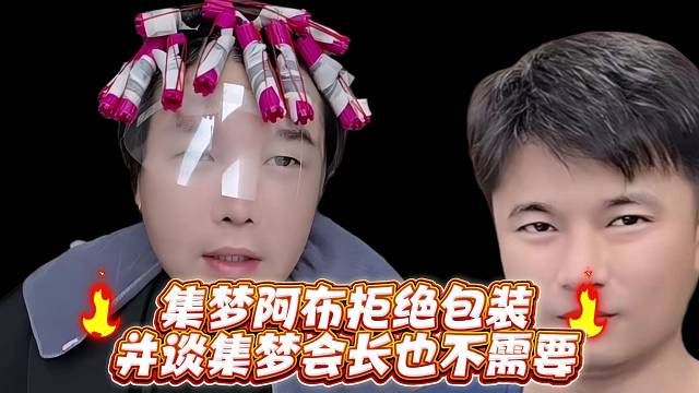 集梦阿布拒绝包装并谈集梦会长也不需要