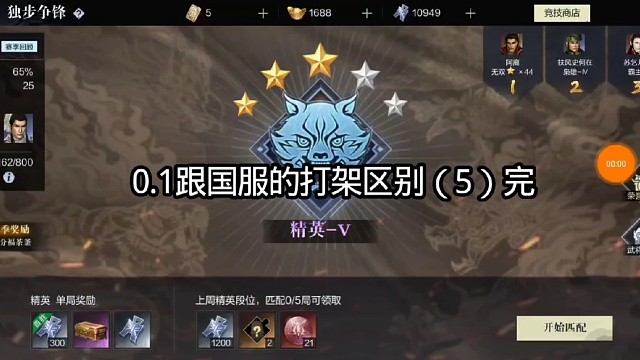 0.1跟国服的打架区别（5）完