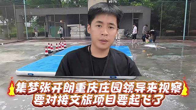 集梦张开郎重庆庄园领导来视察要对接文旅项目这是要起飞了