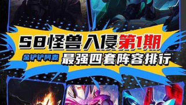 金铲铲S8明天返场，最强四套阵容排行，提前学会快人一步上分