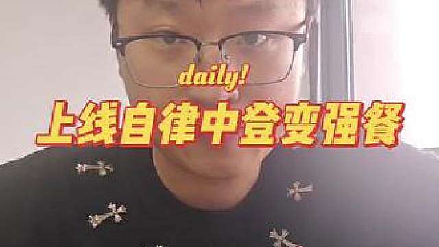 自律中登上线开饭 今天午餐素粽子一枚肉粽子一枚一枚鸡蛋
感谢药老投喂