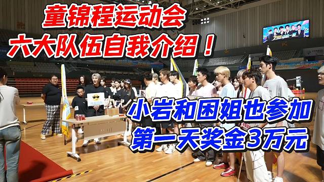 童锦程运动会六大队伍自我介绍！小岩和困姐也参加第一天奖金3万元