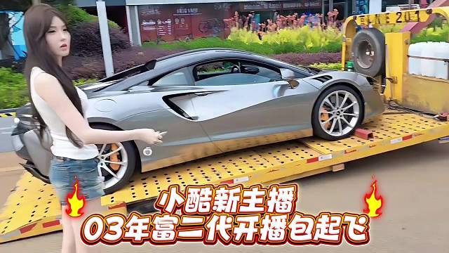 小酷新主播03年富二代开播包起飞