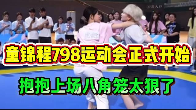 童锦程798运动会正式开始！抱抱上场八角笼震惊弹幕刷屏！