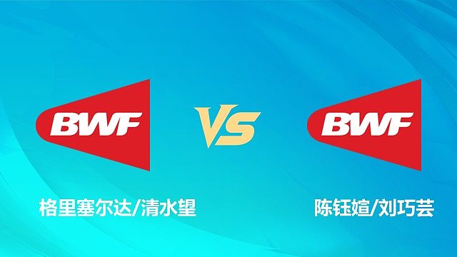 【回放】女双 格里塞尔达/清水望vs陈钰媗/刘巧芸 1/16赛 2026中国澳门羽毛球公开赛 清流