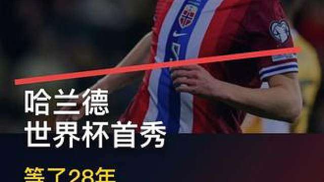 哈兰德最缺的这一页 哈兰德终于要踢世界杯了。 
北京时间6月17日早上，挪威对阵伊拉克。对哈兰德来说，这不只是世界杯首秀，也是他职业履历里最重要的一块空白。 
俱乐部进球再多，到了世界杯，都要重新证明一次：你能不能扛起一个国家？ 
你觉得哈兰德首秀能进球吗？评论区说一个比分。
