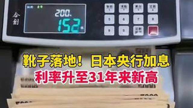 日本央行宣布加息 ！利率创下1995年以来最高，日经225首次突破70000点