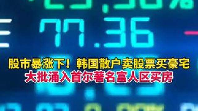 内存行情带动股市暴涨下！韩国散户卖股票买豪宅，大批涌入首尔著名富人区买房