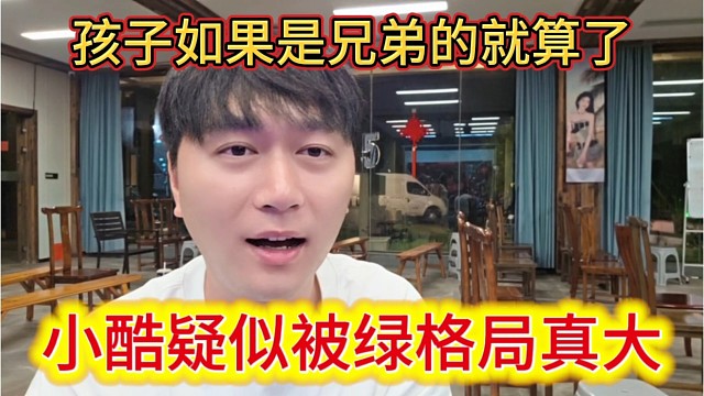 小酷疑似被绿格局真大，孩子如果是兄弟的就算了。