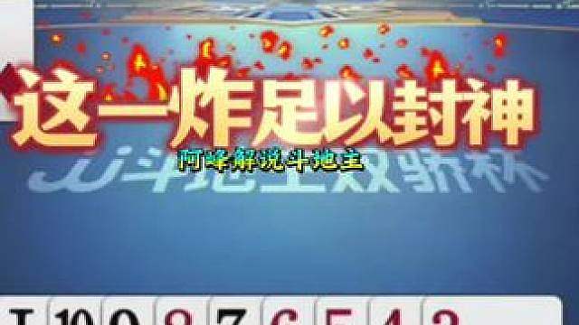 这是怎么敢炸的？掘开剩12张牌就被炸了，太牛了！