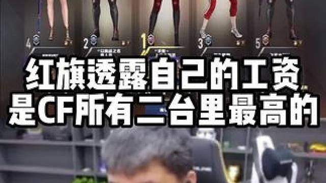 红旗透露自己的工资是CF所有二台里最高的