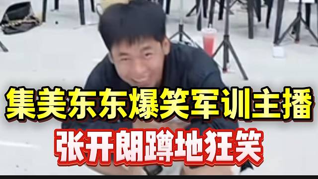 集美东东爆笑军训ZKL主播，张开朗蹲地狂笑！