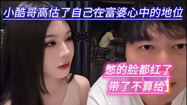 小酷哥高估了自己在富婆心中的地位，憋的脸都红了，带了不算给。