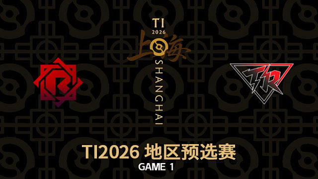 【回放】Refuser vs Resilience-1 TI2026中国区预选赛