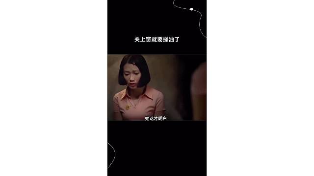 关上窗就要搓油了