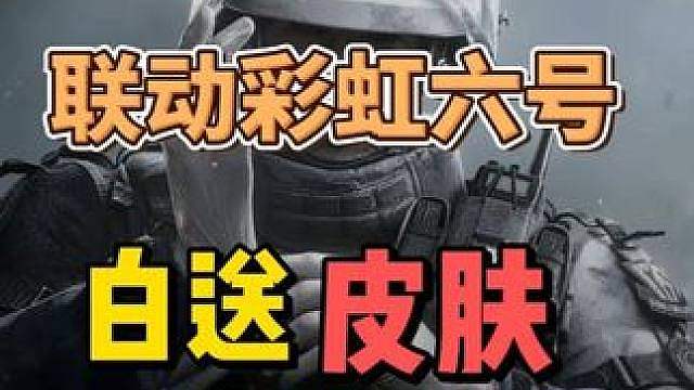 三角洲行动又能白嫖皮肤了！联动彩虹六号保底送一个！