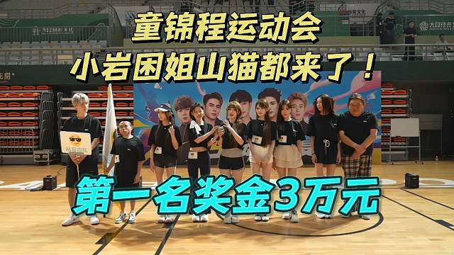 童锦程运动会小岩困姐山猫都来了！第一名奖金3万元