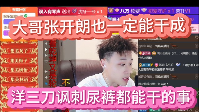 洋三刀讽刺尿裤跑的最快，老大张开朗也能离开。