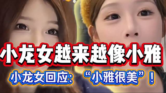小龙女开播后被吐槽像小雅！小龙女回应：“小雅很漂亮，像她很好啊”！