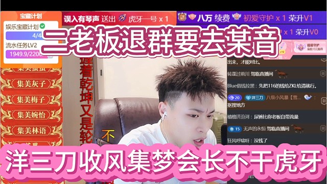 洋三刀说集梦会长不干了，二老板退群各自安好。