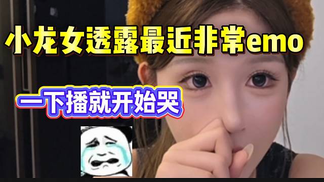 小龙女透露自己最近非常emo，一下播就开始哭！