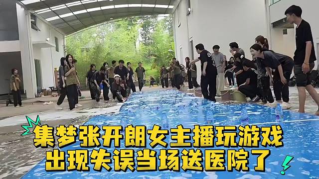 集梦张开郎女主播玩游戏出现失误当场送医院了