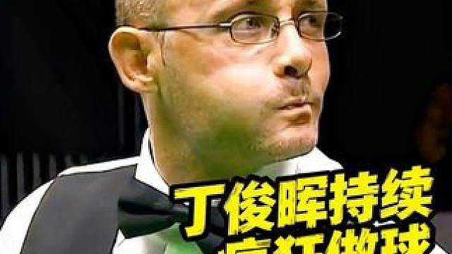顶级防守较量！丁俊晖持续疯狂做球，对手解到头皮发麻，当场崩溃