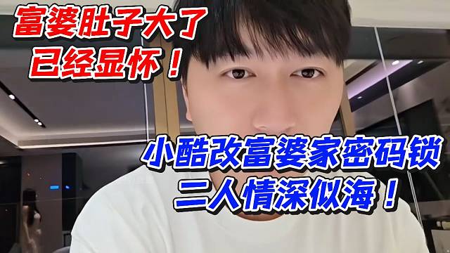 富婆肚子大了已经显怀！小酷改富婆家密码锁二人情深似海