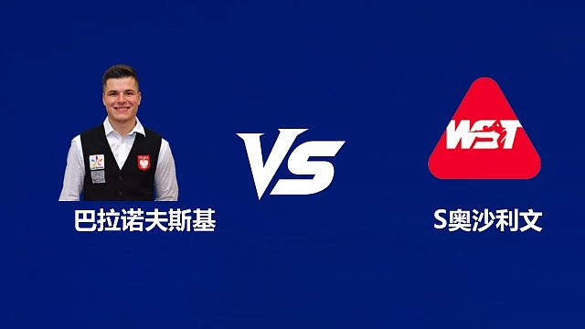 【回放】马特乌斯·巴拉诺夫斯基VS肖恩·奥沙利文 2026武汉公开赛资格赛 清流