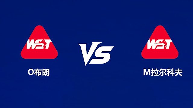 【回放】奥利弗·布朗VS米哈伊洛·拉尔科夫 2026武汉公开赛资格赛 清流
