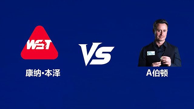 【回放】康纳·本泽VS阿尔菲·伯顿  2026武汉公开赛资格赛 清流