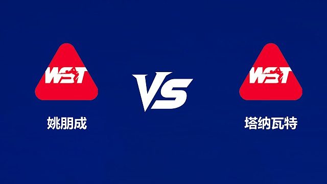 【回放】姚朋成VS塔纳瓦特  2026武汉公开赛资格赛 清流