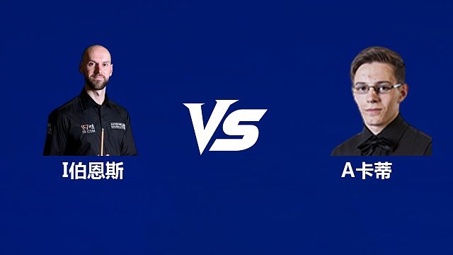 【回放】伊恩·伯恩斯VS阿什利·卡蒂  2026武汉公开赛资格赛 清流