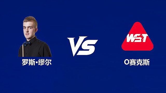 【回放】罗斯·缪尔VS奥利弗·赛克斯  2026武汉公开赛资格赛 清流